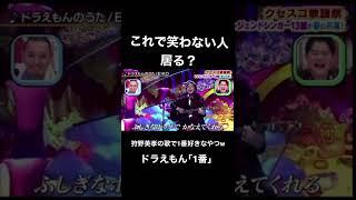 狩野英孝の歌で一番好きなやつ、ドラえもん｢1番｣#狩野英孝#クセすご