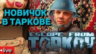 Новичок в Таркове, день 10 ●Побег из Таркова●tarkov●EFT●Тарков●Escape from Tarkov