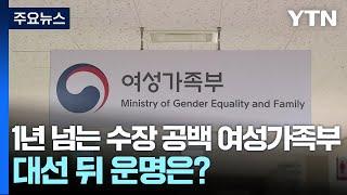 1년 넘는 수장 공백 여성가족부...대선 뒤 운명은? / YTN