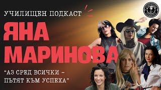 Ролите в живота: Яна Маринова - Училищен Подкаст | С1ЕП3