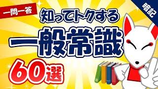 【就活/転職】必ず出る‼一般常識 60選〔おいなりさんの一問一答〕｜聞き流しシリーズ