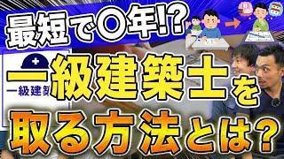 一級建築士になるには？試験の難易度がヤバい…【合格率/受験資格/大学/専門学校】