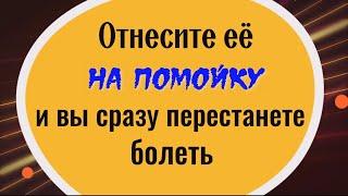 Она сосёт ваше здоровье. Отнесите эту вещь на помойку и вы сразу перестанете болеть