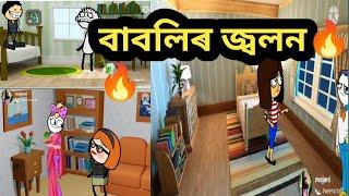 বাবলিৰ জ্বলন//Assamese cartoon//assamese story//assamese hadhu//assamese putola