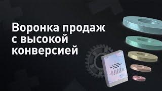 Что такое воронка продаж? Как создать воронку продаж с высокой конверсией 0+