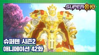 슈퍼텐 전설의 슈퍼리온 42화 윙라이언의 빛 [SUPER10 S2 ANIMATION]