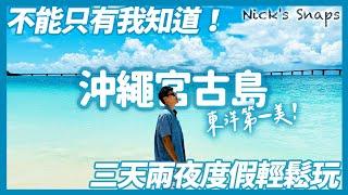 二訪東洋第一美宮古島 你不能不知道的日本人沖繩度假天堂 與那霸前濱 17END 黑糖咖啡 宮古麵 滿天星空｜希爾頓沖繩宮古島渡假村 海景房就能看到宮古藍｜宮古島三天兩夜這樣玩｜沖繩玩樂