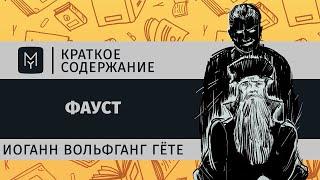 Краткое содержание - Фауст