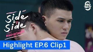 Highlight "Side by Side พี่น้องลูกขนไก่" EP.6 Clip 1 | Project S The Series