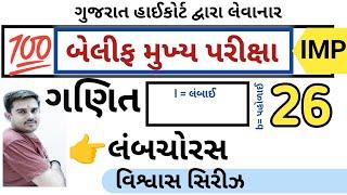 બેલિફ મુખ્ય પરીક્ષા વિશ્વાસ સિરીઝ 26 || Bailiff Main Exam 2025 | Highcourt Bailiff || By A S Vaghela