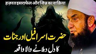 Hazrat Israfil (AS) Aur Jinnat Ka Waqia | Tariq Jameel | Light of Tawheed