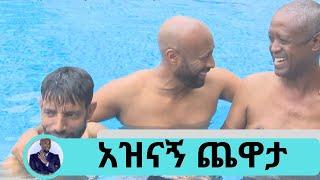 አዝናኝ ጨዋታ ከተዋናይ አሌስና ከኮሜዲያን ደረጄ ጋር ውሀ ውስጥ ስንሆን ምንም አንሰማም በግምት ከመናገር ውጪ… የፅድቅ መንገድ | Seifu on EBS