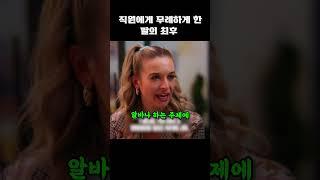 직원에게 무례하게 한 딸의 최후