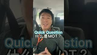 一分钟系列什么是MOT？