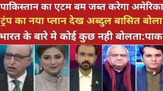 पाकिस्तान के एटम बम जब्त करेगा अमेरिका रोया अब्दुल बासित। ।pak media on india। ।pakistani reaction