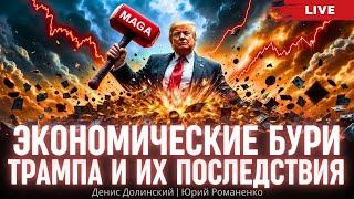 Экономические бури Трампа и их последствия. Денис Долинский, Юрий Романенко