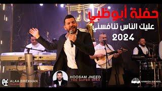 عليك الناس تنافسني - انا الله سندي - حسام جنيد حفلة أبوظبي 2023 