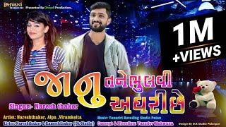 જાનુ તને ભૂલવી અઘરી છે / naresh  Thakor new song 2021/ @dhvaniproduction