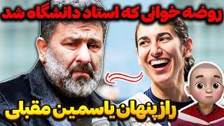 روضه خوانی که استاد دانشگاه شد !! راز پنهان یاسمین مقبلی !!