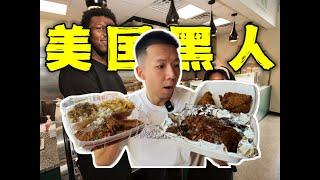 探秘美国黑人区灵魂美食！10块钱黑人盒饭啥味道？！