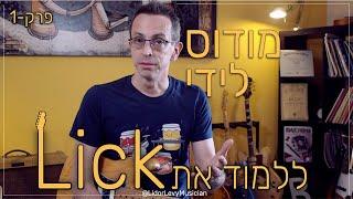 מודוס לידי |אחלה פראזת גיטרה (Lick) | תיאוריה מוזיקלית לגיטרה עם לידור