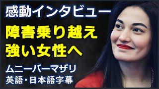 [英語モチベーション] 感動インタビュー障害乗り越え強い女性へ | Muniba Mazari | ムニーバーマザリ|日本語字幕 | 英語字幕|