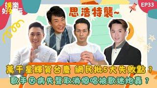 娛樂好好玩#33｜萬千星輝賀台慶 網民批5大失敗點？ | 歌手因病失聲取消個唱被歌迷炮轟？｜十點開播｜吳家樂｜鄧兆尊 | Tristan