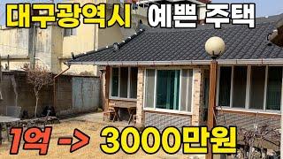 대구 예쁜 주택이 3천만원~ 4회유찰 마당도 예쁜 이집 정말 좋다