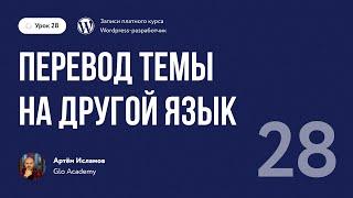 Курс по WordPress // Урок 28.  Перевод темы на другой язык