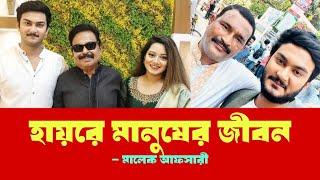 হায়রে মানুষের জীবন | সেলিম খান | নায়ক শান্ত | Malek Afsary