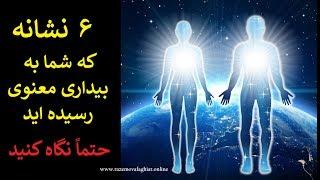 شش نشانه‌ که شما به بیداری معنوی رسیده اید!!!(حتماً نگاه کنید)