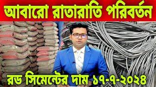 আজকে রডের খুচরা দাম কমলো ১৭/৭/২০২৪। Rod cement price toddy in Bangladesh. Bangla Bazar tv update