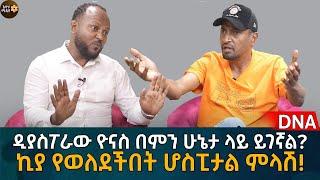 ኪያ የወለደችበት ሆስፒታል ምላሽ! ዲያስፖራው ዮናስ በምን ሁኔታ ላይ ይገኛል? Eyoha Media |Ethiopia | Habesha