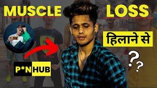 हिलाने से MUSCLE LOSS होता है ?