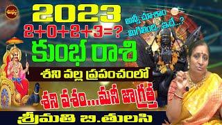 శని 2023... మనీ జాగ్రత్త | 2023 SHANI EFFECT ON KUMBHA RASI | SHANI 2023 | KUMBHA RASI | SHUBHAM TV