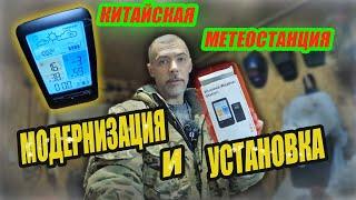 Установка метеостанции.Работа без батареек.