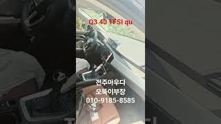 #아우디q3#전주아우디