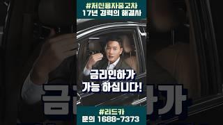 [중고차꿀팁] 중고차할부 이자를 줄일 수 있나요? #저신용중고차 #금리인하 #중고차할부