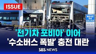 '전기차 포비아’ 이어 '수소버스 폭발' 충전 대란 (이슈라이브) / SBS