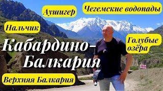 Кабардино-Балкария что посмотреть?/Нальчик/Аушигер/Голубые озера/Верхняя Балкария/Чегемские водопады