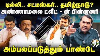 Annamalai Tweet-ன் பின்னணி | Rangaraj Pandey Interview | Senthil Balaji | DMK | TASMAC | BJP | ED