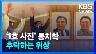‘1호 사진’ 통치학…추락하는 위상 [클로즈업 북한] / KBS  2024.05.18.