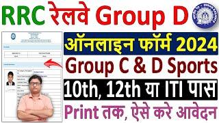 RRC Railway ER Group D Online Form 2024 Kaise Bhare  railway group d sports form fill up 2024