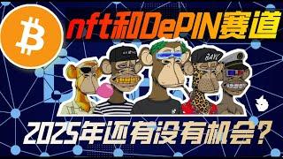 2025年nft和DePIN赛道还有没有机会