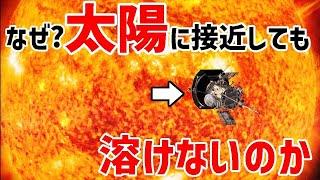 太陽に接近する探査機はなぜ溶けたり燃えたりしないのか？【JST 午後正午】 [4K]