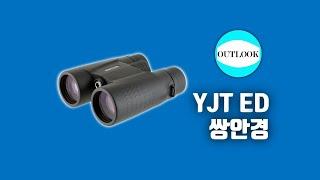 중국의 쌍안경 망원경 제조사 운남북방광학의 YJT  ED 쌍안경 언박싱 특징 사용방법 가격 품질보증