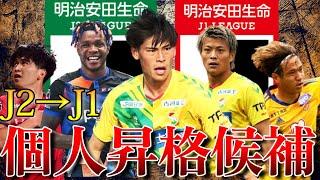 【J2の生態系破壊！】圧倒的な個の能力を持ったJ２の選手を紹介