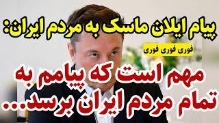 پیام ایلان ماسک برای مردم ایران!