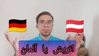 المان یا اتریش [المان بهتره یا اتریش] #اتریش #المان #مهاجرت