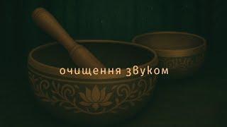 Звукова терапія. Зцілення тібетськими чашами.